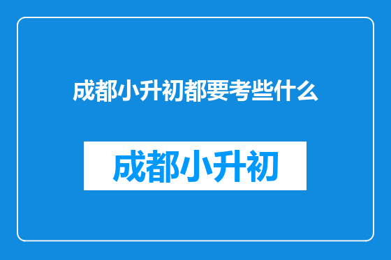 成都小升初都要考些什么