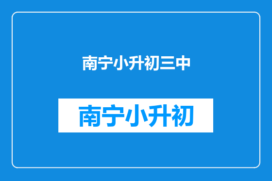 南宁小升初三中
