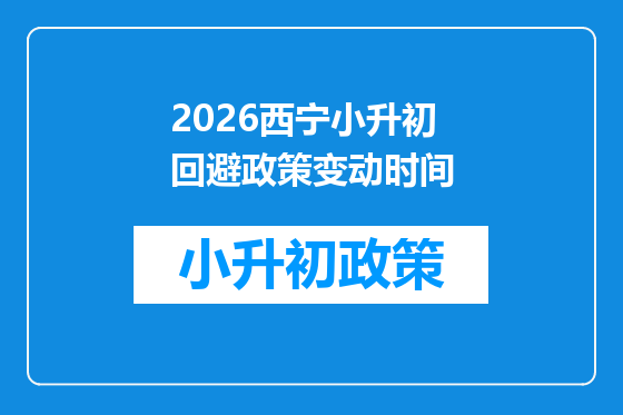 2026西宁小升初回避政策变动时间