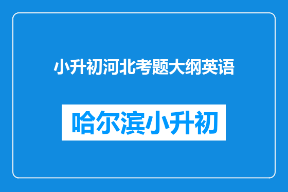 小升初河北考题大纲英语