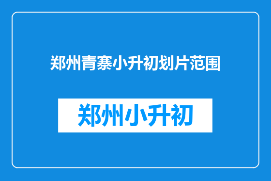 郑州青寨小升初划片范围