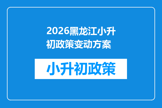 2026黑龙江小升初政策变动方案