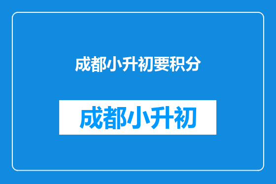 成都小升初要积分