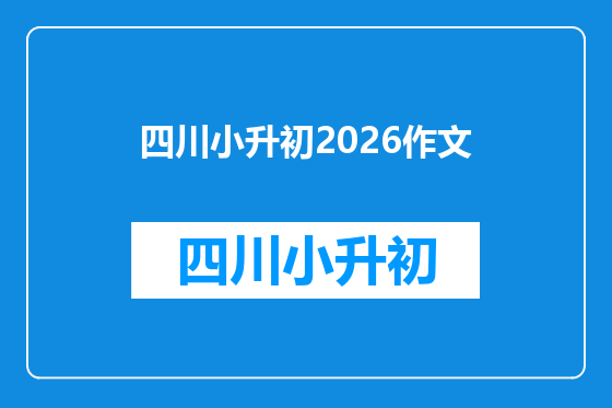 四川小升初2026作文