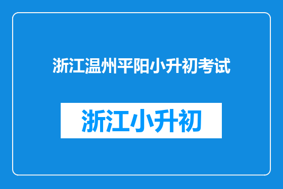 浙江温州平阳小升初考试