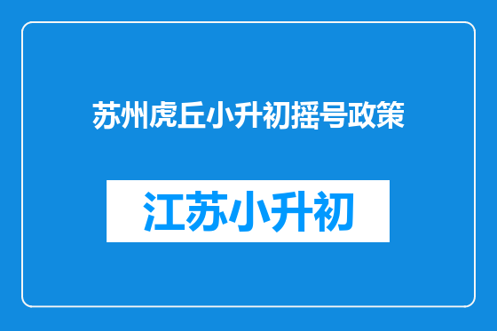 苏州虎丘小升初摇号政策