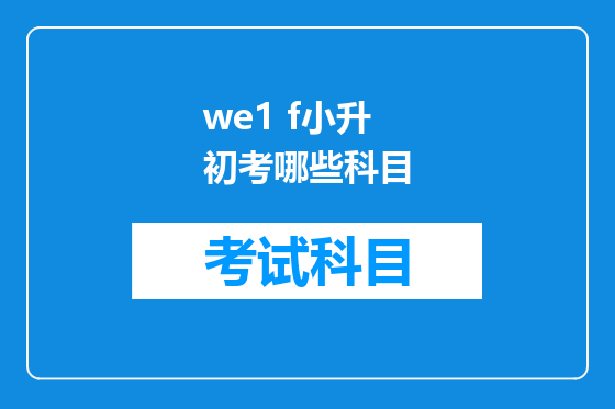 we1 f小升初考哪些科目
