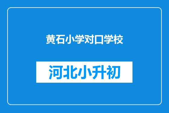 黄石小学对口学校