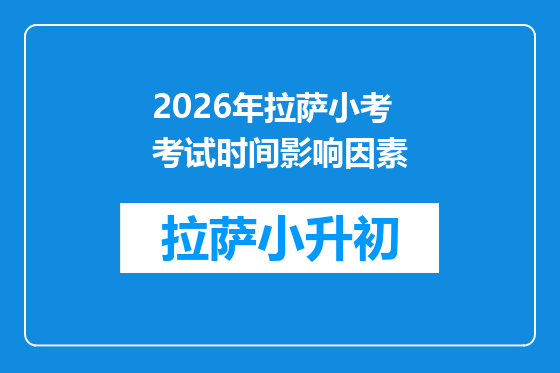 2026年拉萨小考考试时间影响因素