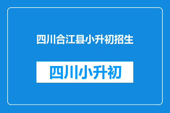 四川合江县小升初招生