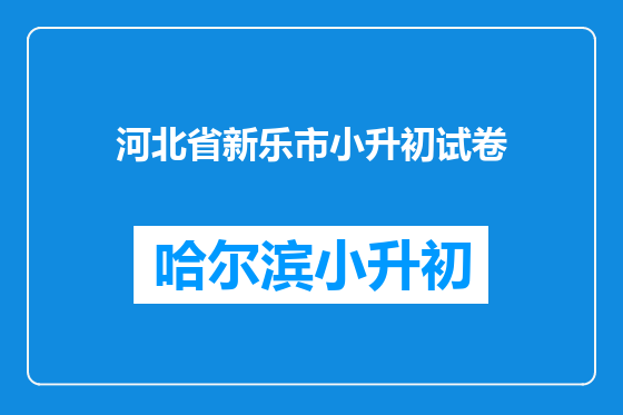 河北省新乐市小升初试卷