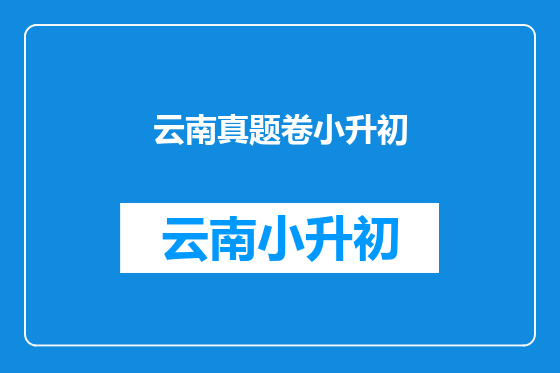 云南真题卷小升初