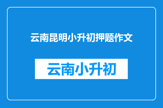 云南昆明小升初押题作文