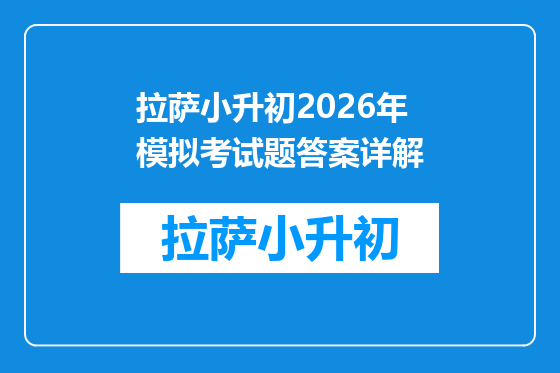 拉萨小升初2026年模拟考试题答案详解