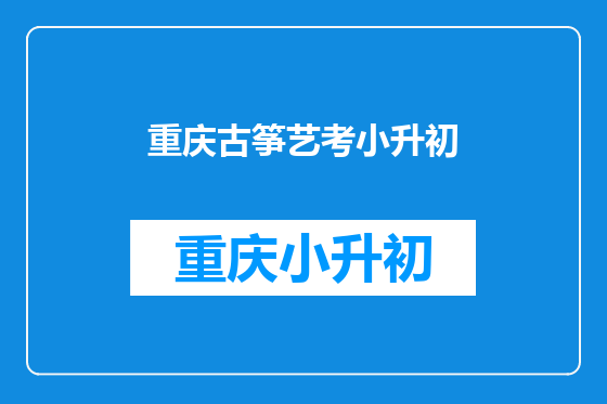 重庆古筝艺考小升初