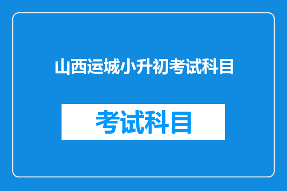 山西运城小升初考试科目