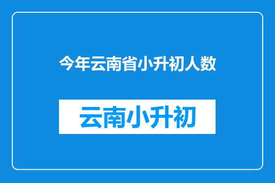今年云南省小升初人数
