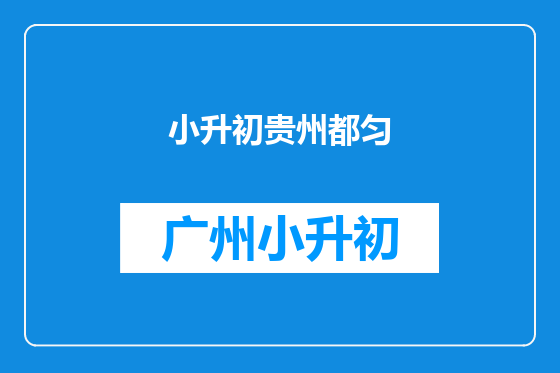 小升初贵州都匀