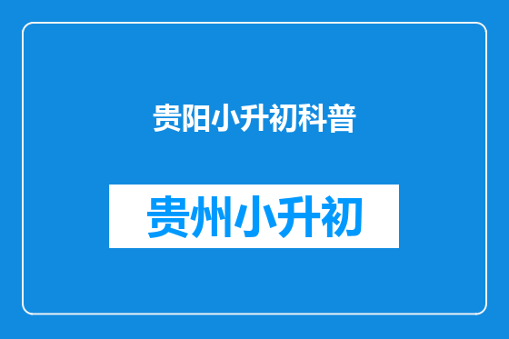 贵阳小升初科普