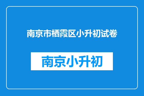 南京市栖霞区小升初试卷