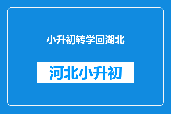 小升初转学回湖北
