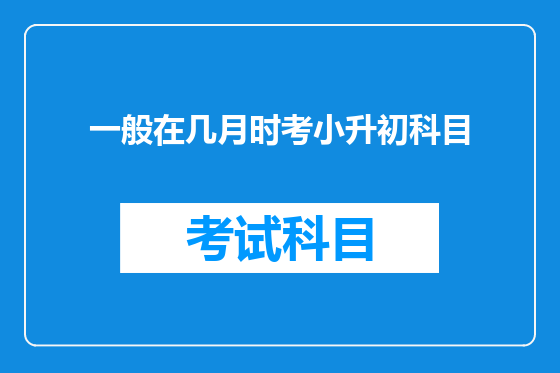 一般在几月时考小升初科目