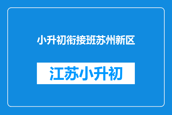 小升初衔接班苏州新区