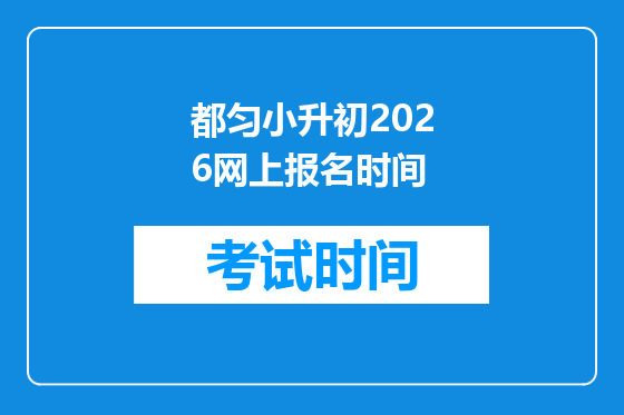 都匀小升初2026网上报名时间