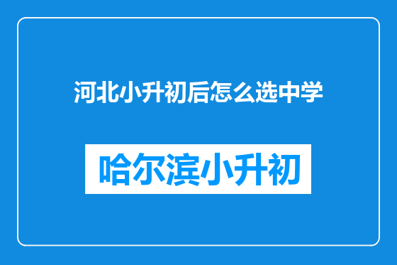 河北小升初后怎么选中学