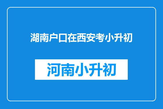 湖南户口在西安考小升初