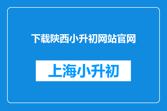 下载陕西小升初网站官网