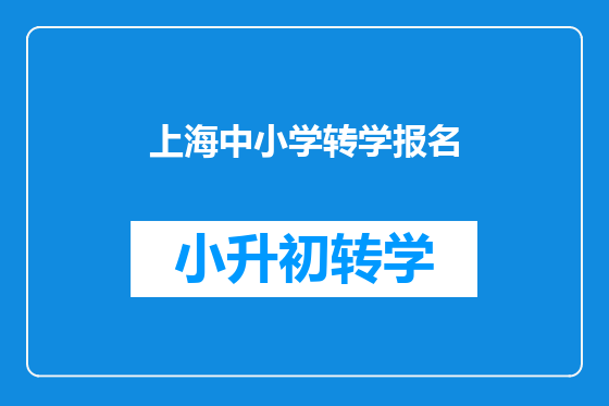 上海中小学转学报名