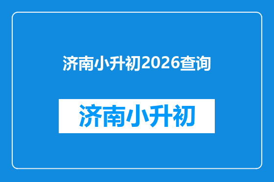 济南小升初2026查询
