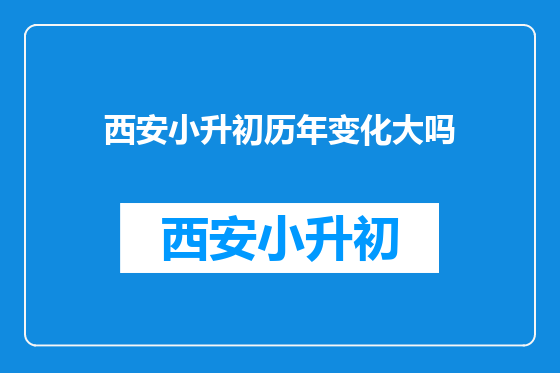 西安小升初历年变化大吗