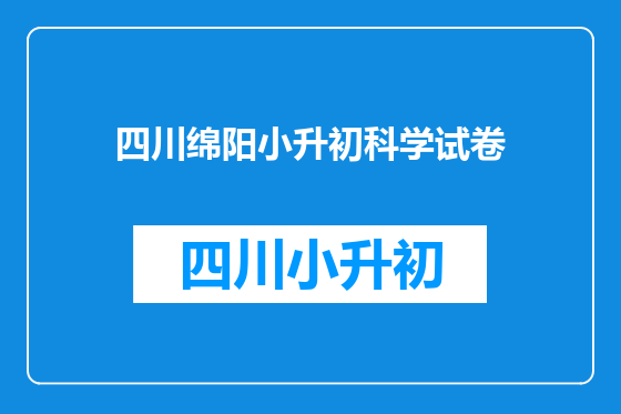 四川绵阳小升初科学试卷