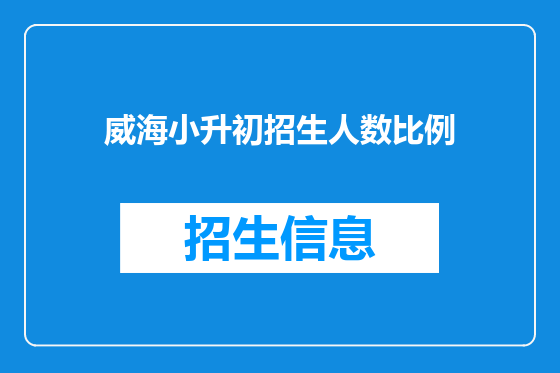 威海小升初招生人数比例