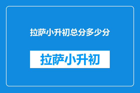 拉萨小升初总分多少分