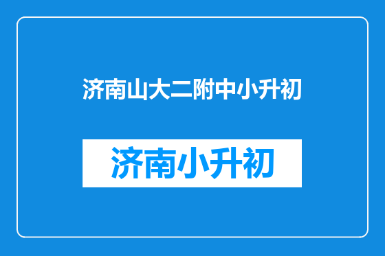 济南山大二附中小升初