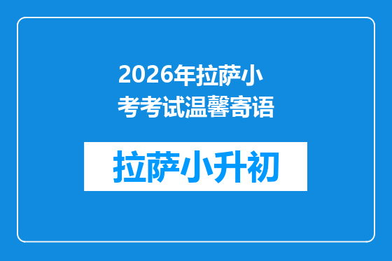 2026年拉萨小考考试温馨寄语