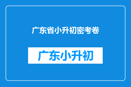 广东省小升初密考卷