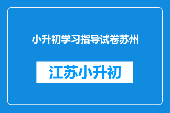 小升初学习指导试卷苏州