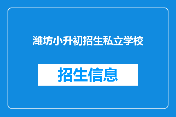 潍坊小升初招生私立学校