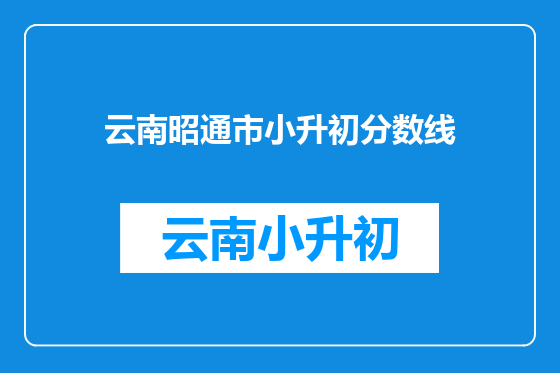 云南昭通市小升初分数线