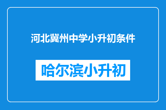河北冀州中学小升初条件