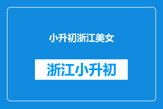 小升初浙江美女