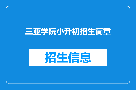 三亚学院小升初招生简章