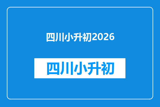 四川小升初2026