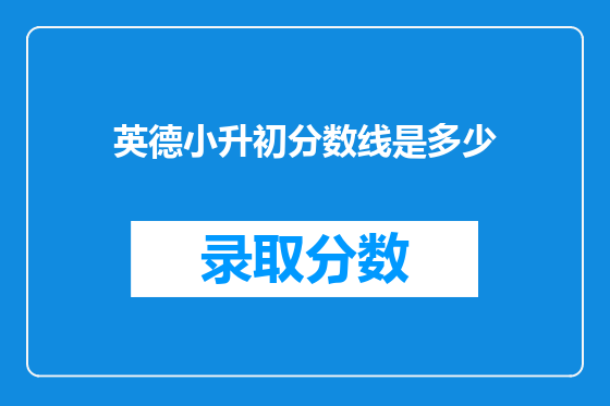 英德小升初分数线是多少