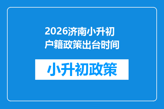 2026济南小升初户籍政策出台时间