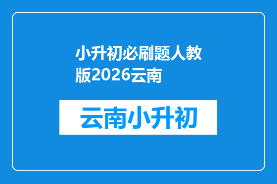 小升初必刷题人教版2026云南